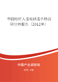 中國(guó)秸稈人造板制造市場(chǎng)調(diào)研分析報(bào)告（2012年）