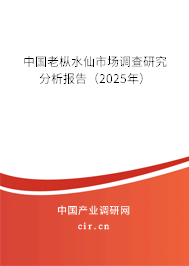 中國老樅水仙市場調(diào)查研究分析報告（2025年）