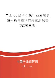 中國led貼片燈板行業(yè)發(fā)展調(diào)研分析與市場前景預測報告（2025年版）