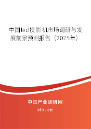 中國led投影機市場調研與發(fā)展前景預測報告（2025年）