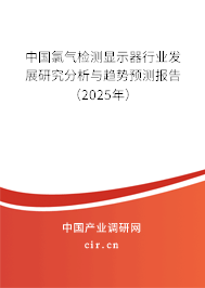中國氯氣檢測顯示器行業(yè)發(fā)展研究分析與趨勢預(yù)測報(bào)告（2025年）