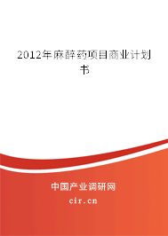 2012年麻醉藥項(xiàng)目商業(yè)計(jì)劃書(shū)
