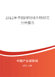 2012年中國棉短絨市場研究分析報告