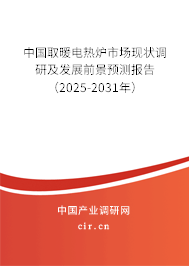 中國取暖電熱爐市場(chǎng)現(xiàn)狀調(diào)研及發(fā)展前景預(yù)測(cè)報(bào)告（2025-2031年）