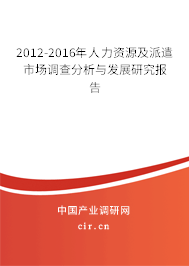 2012-2016年人力資源及派遣市場調查分析與發(fā)展研究報告 2012-2016年人力資源及派遣市場調查分析與發(fā)展研究報告