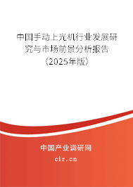 中國(guó)手動(dòng)上光機(jī)行業(yè)發(fā)展研究與市場(chǎng)前景分析報(bào)告（2025年版）