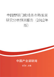 中國塑鋼門套線條市場發(fā)展研究分析預測報告（2012年版）