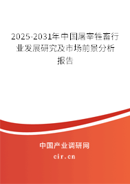 2025-2031年中國屠宰牲畜行業(yè)發(fā)展研究及市場前景分析報告