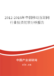 2012-2016年中國移動互聯(lián)網(wǎng)行業(yè)投資前景分析報告 2012-2016年中國移動互聯(lián)網(wǎng)行業(yè)投資前景分析報告