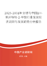 2025-2031年全球與中國(guó)1H-苯并咪唑-2-甲酸行業(yè)發(fā)展現(xiàn)狀調(diào)研與發(fā)展趨勢(shì)分析報(bào)告 2025-2031年全球與中國(guó)1H-苯并咪唑-2-甲酸行業(yè)發(fā)展現(xiàn)狀調(diào)研與發(fā)展趨勢(shì)分析報(bào)告