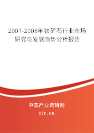 2007-2008年鐵礦石行業(yè)市場研究與發(fā)展趨勢分析報告 2007-2008年鐵礦石行業(yè)市場研究與發(fā)展趨勢分析報告