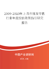 2009-2010年上海市批發(fā)零售行業(yè)年度授信政策指引研究報告