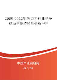 2009-2012年巧克力行業(yè)競爭格局與投資風(fēng)險分析報告 2009-2012年巧克力行業(yè)競爭格局與投資風(fēng)險分析報告