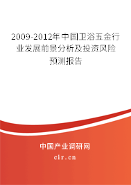 2009-2012年中國(guó)衛(wèi)浴五金行業(yè)發(fā)展前景分析及投資風(fēng)險(xiǎn)預(yù)測(cè)報(bào)告 2009-2012年中國(guó)衛(wèi)浴五金行業(yè)發(fā)展前景分析及投資風(fēng)險(xiǎn)預(yù)測(cè)報(bào)告