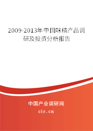 2009-2013年中國(guó)味精產(chǎn)品調(diào)研及投資分析報(bào)告