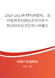 2010-2013年塑料制窗板、百葉窗或類似制品及其零件市場調(diào)研及投資前景分析報告