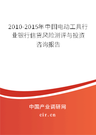 2010-2015年中國(guó)電動(dòng)工具行業(yè)銀行信貸風(fēng)險(xiǎn)測(cè)評(píng)與投資咨詢報(bào)告 2010-2015年中國(guó)電動(dòng)工具行業(yè)銀行信貸風(fēng)險(xiǎn)測(cè)評(píng)與投資咨詢報(bào)告