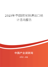 2010年中國硫化鎘進(jìn)出口統(tǒng)計咨詢報告