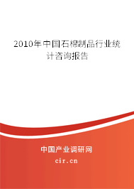 2010年中國石棉制品行業(yè)統(tǒng)計(jì)咨詢報(bào)告 2010年中國石棉制品行業(yè)統(tǒng)計(jì)咨詢報(bào)告