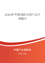 2010年中國(guó)通信電源產(chǎn)品市場(chǎng)報(bào)告 2010年中國(guó)通信電源產(chǎn)品市場(chǎng)報(bào)告
