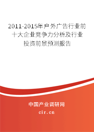 2011-2015年戶(hù)外廣告行業(yè)前十大企業(yè)競(jìng)爭(zhēng)力分析及行業(yè)投資前景預(yù)測(cè)報(bào)告