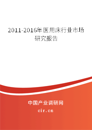 2011-2016年醫(yī)用床行業(yè)市場研究報告