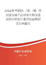 2011年中國(guó)水（液、閘）位測(cè)量?jī)x器產(chǎn)品供需市場(chǎng)深度調(diào)研分析及行業(yè)風(fēng)投戰(zhàn)略研究分析報(bào)告