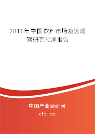 2011年中國飲料市場趨勢觀察研究預(yù)測報告 2011年中國飲料市場趨勢觀察研究預(yù)測報告