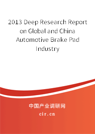 2013 Deep Research Report on Global and China Automotive Brake Pad Industry
