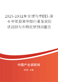 2025-2031年全球與中國3-溴-4-甲氧基苯甲酸行業(yè)發(fā)展現(xiàn)狀調(diào)研與市場前景預(yù)測報告