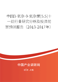 中國3-氧雜-9-氮雜螺[5.5]十一烷行業(yè)研究分析及投資前景預(yù)測(cè)報(bào)告（2013-2017年）