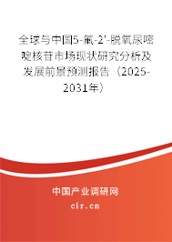 全球與中國5-氟-2'-脫氧尿嘧啶核苷市場現(xiàn)狀研究分析及發(fā)展前景預(yù)測報(bào)告（2025-2031年）