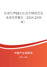 全球與中國(guó)AI空調(diào)市場(chǎng)研究及發(fā)展前景報(bào)告（2024-2030年）
