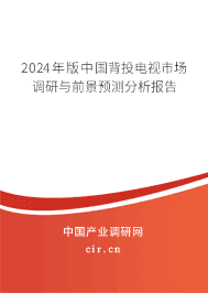 2024年版中國背投電視市場調研與前景預測分析報告 2024年版中國背投電視市場調研與前景預測分析報告