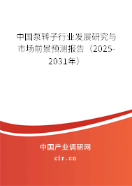 中國(guó)泵轉(zhuǎn)子行業(yè)發(fā)展研究與市場(chǎng)前景預(yù)測(cè)報(bào)告（2025-2031年）