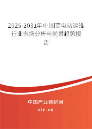 2025-2031年中國(guó)變電站運(yùn)維行業(yè)市場(chǎng)分析與前景趨勢(shì)報(bào)告 2025-2031年中國(guó)變電站運(yùn)維行業(yè)市場(chǎng)分析與前景趨勢(shì)報(bào)告