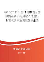 2025-2031年全球與中國(guó)丙氨酸氨基轉(zhuǎn)移酶測(cè)定試劑盒行業(yè)現(xiàn)狀調(diào)研及發(fā)展前景報(bào)告