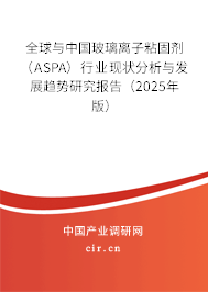 全球與中國(guó)玻璃離子粘固劑（ASPA）行業(yè)現(xiàn)狀分析與發(fā)展趨勢(shì)研究報(bào)告（2025年版）
