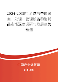 2024-2030年全球與中國(guó)采血、處理、管理設(shè)備和消耗品市場(chǎng)深度調(diào)研與發(fā)展趨勢(shì)預(yù)測(cè)