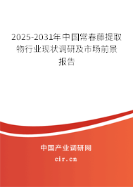2024-2030年中國常春藤提取物行業(yè)現(xiàn)狀調(diào)研及市場前景報告