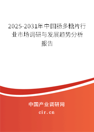 2025-2031年中國腸多糖片行業(yè)市場調(diào)研與發(fā)展趨勢分析報(bào)告 2025-2031年中國腸多糖片行業(yè)市場調(diào)研與發(fā)展趨勢分析報(bào)告