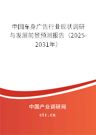 中國(guó)車身廣告行業(yè)現(xiàn)狀調(diào)研與發(fā)展前景預(yù)測(cè)報(bào)告（2025-2031年）