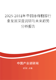 2025-2031年中國赤蘚糖醇行業(yè)發(fā)展深度調研與未來趨勢分析報告