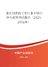 重慶付費(fèi)自習(xí)室行業(yè)市場(chǎng)分析與趨勢(shì)預(yù)測(cè)報(bào)告（2025-2031年）
