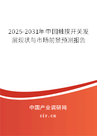 2025-2031年中國觸摸開關發(fā)展現(xiàn)狀與市場前景預測報告 2025-2031年中國觸摸開關發(fā)展現(xiàn)狀與市場前景預測報告