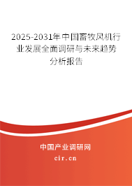 2025-2031年中國畜牧風(fēng)機行業(yè)發(fā)展全面調(diào)研與未來趨勢分析報告