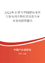 2022年全球與中國磁懸浮風(fēng)力發(fā)電機(jī)市場現(xiàn)狀調(diào)查與未來發(fā)展趨勢報(bào)告