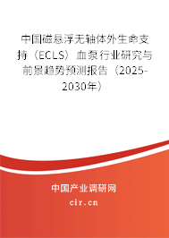中國磁懸浮無軸體外生命支持（ECLS）血泵行業(yè)研究與前景趨勢預(yù)測報(bào)告（2025-2030年）