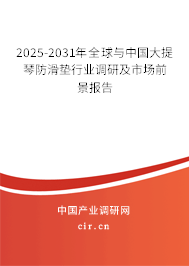 2025-2031年全球與中國大提琴防滑墊行業(yè)調(diào)研及市場前景報告