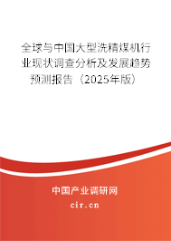 全球與中國大型洗精煤機行業(yè)現(xiàn)狀調(diào)查分析及發(fā)展趨勢預(yù)測報告（2025年版）